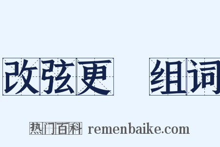 改弦更張组词是什么意思的图片